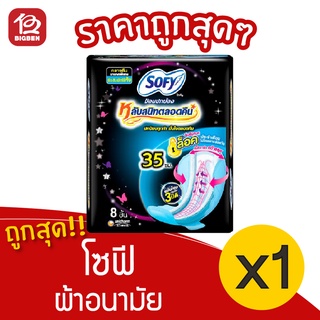 [1 ห่อ] Sofy โซฟี ขอบปกป้อง มีปีก 35 ซม. 8 ชิ้น ผ้าอนามัย 8851111023035