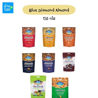 Blue Diamond บลูไดมอนด์ อัลมอนด์อบ 150 ก. Blue Diamond Natural Toasted Almonds มะม่วงหิมพานต์ แคลมอนด์