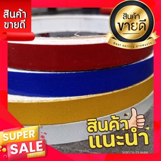 สติ๊กเกอร์สะท้อนแสง แต่งล้อ คาดลาย