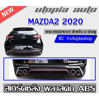 สเกิร์ตหลัง MAZDA2 2020 สำหรับ 5 ประตู ลิ้นหน้า ทรง FREEWAY พลาสติก ABS ไม่ทำสี