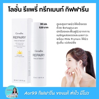 โลชั่น รีแพรี่ ทรีทเมนท์ บํารุงผิวหน้า กิฟฟารีน Giffarine Repairy Treatment บำรุงผิวหน้า ผิวแข็งแรง Betaglucan