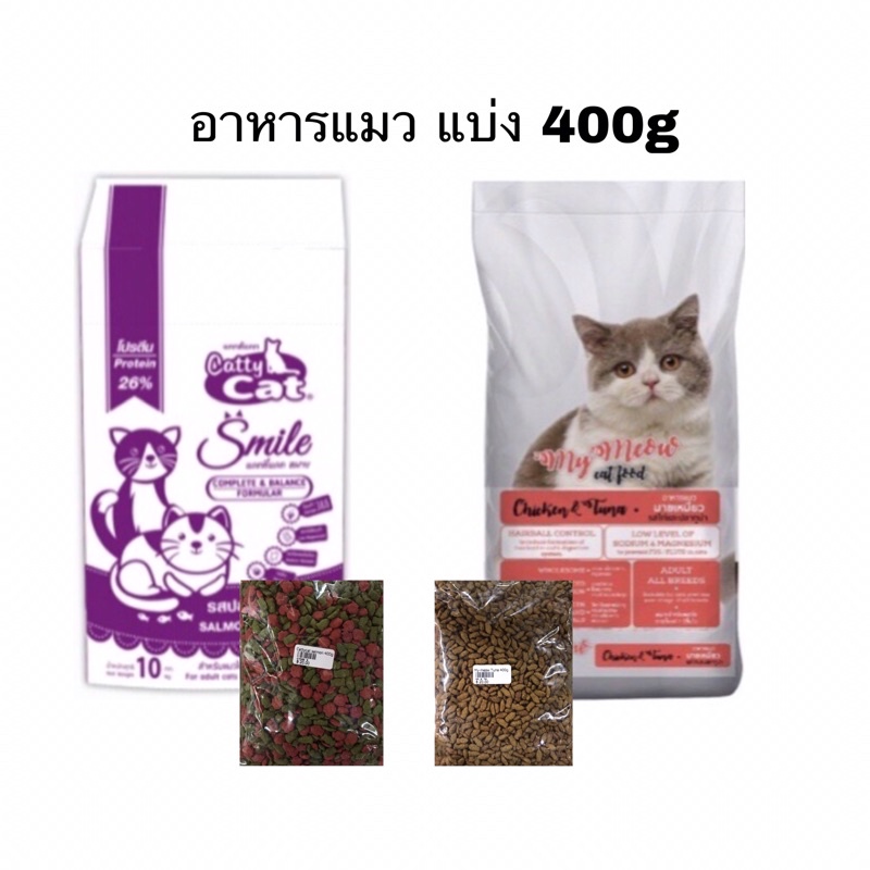อาหารแมว-อาหารแมวแบ่ง-400g