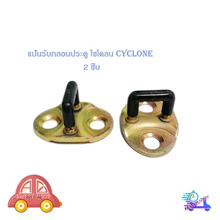 แป้นรับกลอนประตู ไซโคลน Cyclone mitsubishi แป้น กลอนประตู แป้นรับกลอน ซ้าย - ขวา 2 ชิ้น มีบริการเก็บเงินปลายทาง