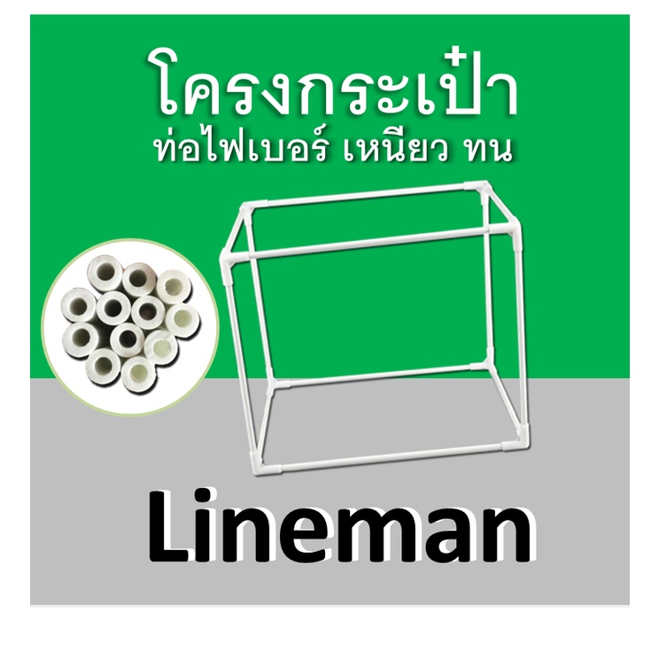 โครงกระเป๋า-lineman-ไลน์แมน