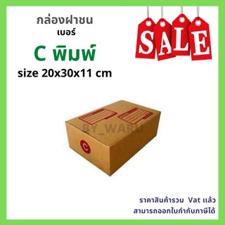 ภาพขนาดย่อของภาพหน้าปกสินค้ากล่องไปรษณีย์ เบอร์ C (ค) ขนาด 20 x 30 x 11 cm จากร้าน by_waru บน Shopee