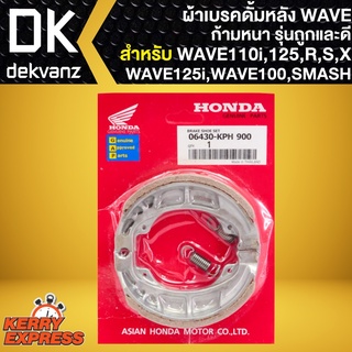 ผ้าเบรกWAVE,ผ้าดั้มหลัง HONDA (ก้ามหนา) สำหรับ WAVE ทุกรุ่น,WAVE125R,S,X,I,WAVE-110i,SMASH รุ่นถูกและดี