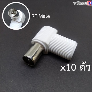 (10 ตัว) ปลั๊กผู้งอ เสาอากาศ RF Male พลาสติก สำหรับสาย RG6