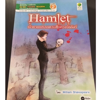 hamlet  นิทาน ภาษาอังกฤษ หนังสืออ่านนอกเวลา ฝึกภาษา