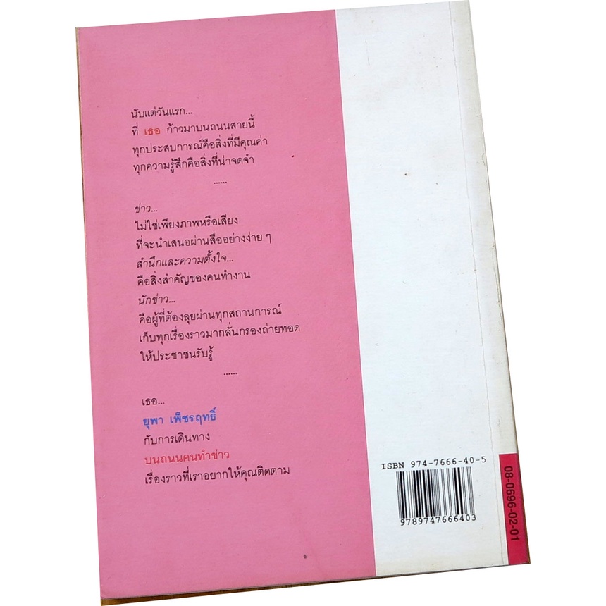 บนถนนคนทำข่าว-ประสบการณ์ชีวิตสื่อมวลชนช่วง-2529-2534-โดย-ยุพา-เพ็ชรฤทธิ์