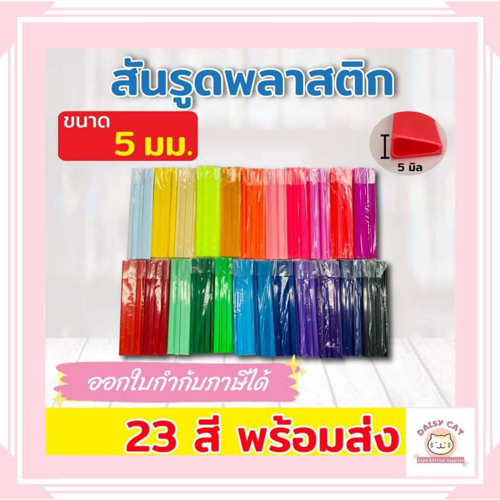 สันรูด-สันรูดพลาสติก-ขนาด-a4-ไซส์-5-มิล