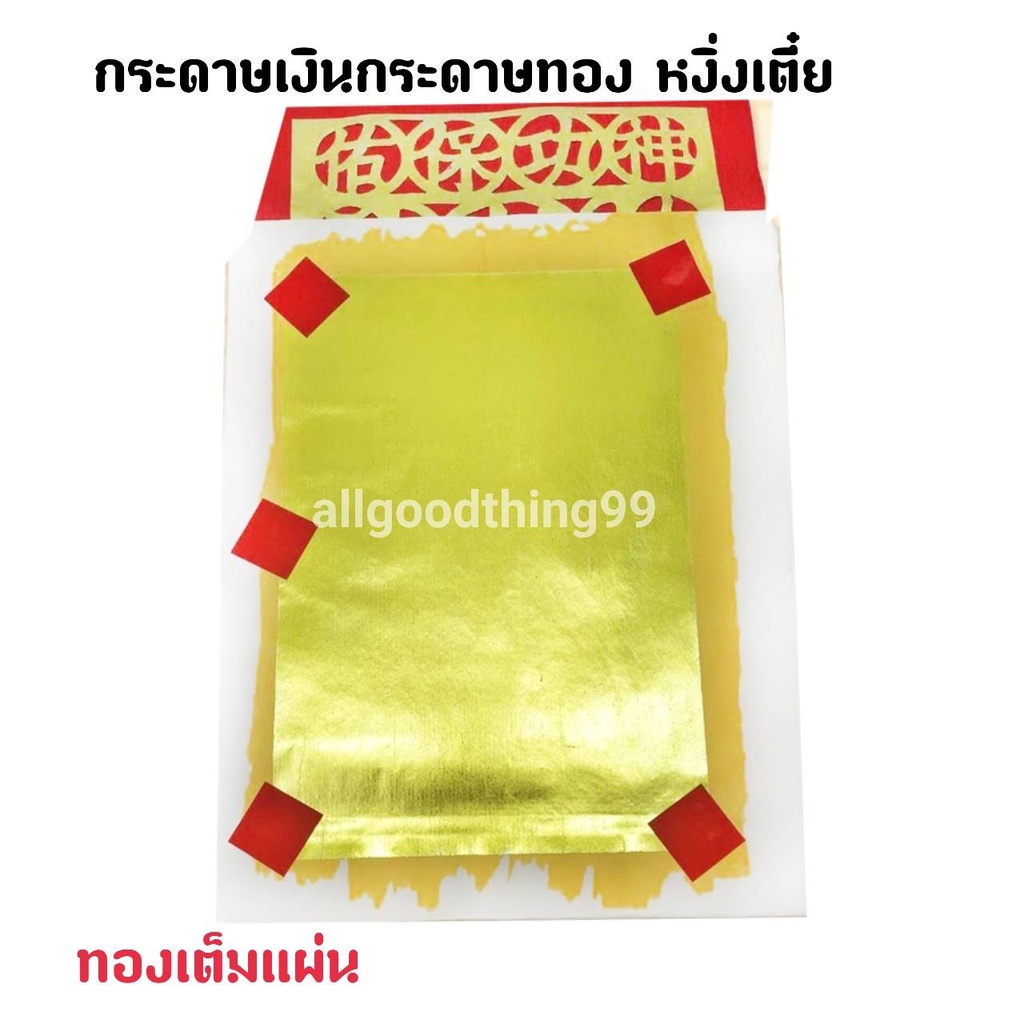 กระดาษเงินกระดาษทอง-หงึ่งเตี๋ย-เง็งเตี๋ย-กระดาษปูรอง-กระดาษไหว้เจ้า-กระดาษไหว้เทพเจ้า-ไหว้บรรพบุรุษ-กระดาษไหว้เจ้าที่