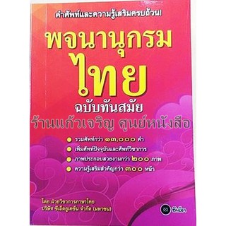 พจนานุกรมไทยฉบับทันสมัย/9786160828913 #se-ed