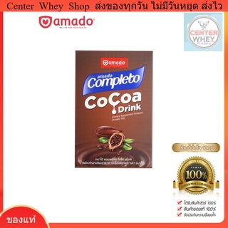 ส่งฟรี + แถมแก้วเชค Amado Completo Cocoa Drink - อมาโด้ คอมพลีทโตะ โกโก้ ดริ้งค์ โกโก้ลดน้ำหนัก