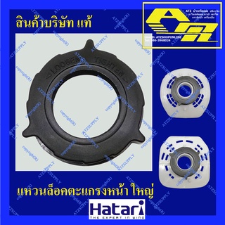 ATZshoponline แท้ 💯% แหวนยึดตะแกรง ตัวยึด แหวน ล็อค ตะแกรง 12 14 16 18 นิ้ว ฮาตาริ Hatari ถูก T16M5 T18M2 T14M3 T16M4