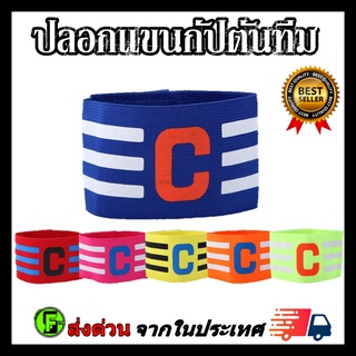 ปลอกแขนกัปตันทีม ลายตัวC  Freesize ปลอกแขนกัปตันฟุตบอล ลายทาง