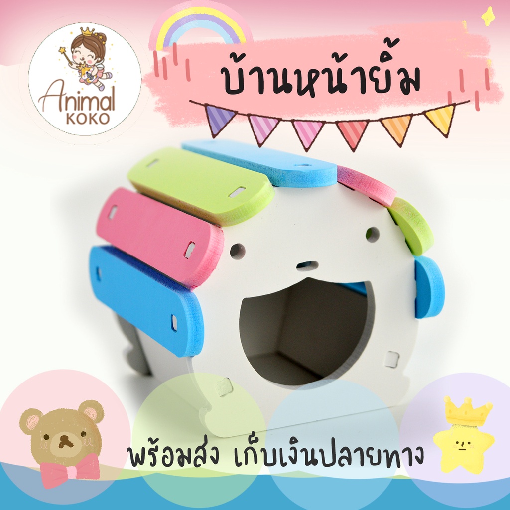 animal-koko-บ้านหน้ายิ้ม-บ้านสัตว์เลี้ยง-สุดประหยัด-สำหรับสัตว์เลี้ยงขนาดเล็กทุกชนิด