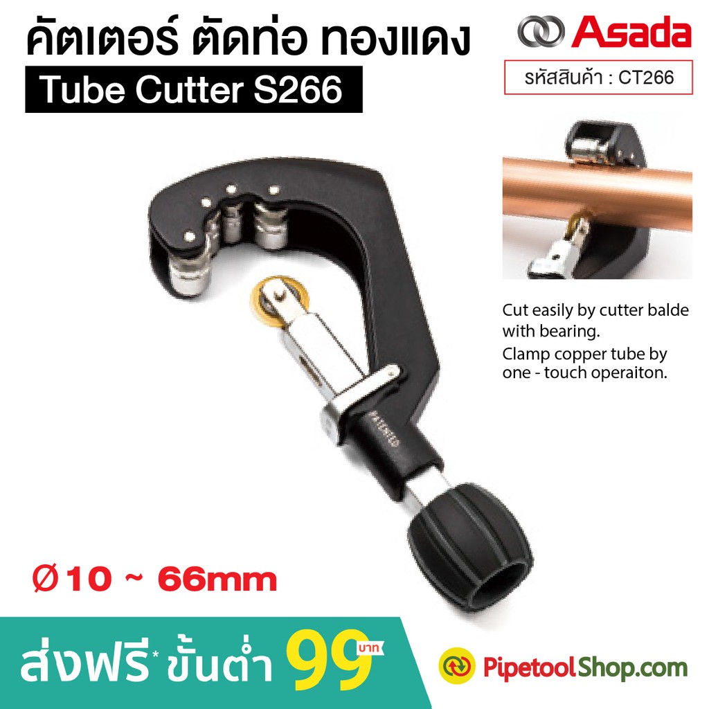 คัตเตอร์ตัดท่อ คัตเตอร์ตัดทองแดง Tube Cutter S266 ขนาด 10-66 mm.ยี่ห้อ ...