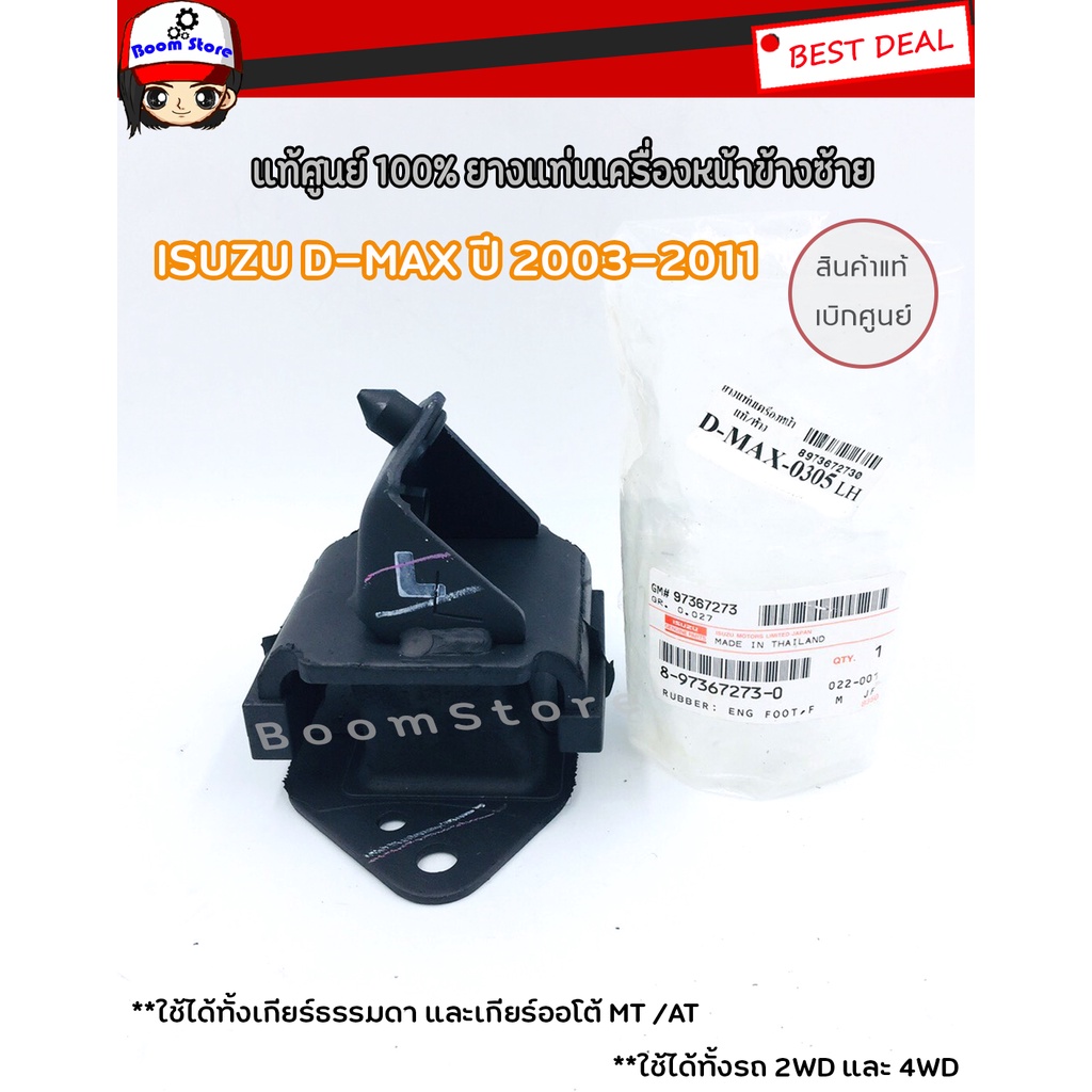 แท้ศูนย์-isuzu-ยางแท่นเครื่อง-d-max-ซ้าย-hi-lander-ปี2003-2011-mt-at-รหัสแท้-8-97367273-0