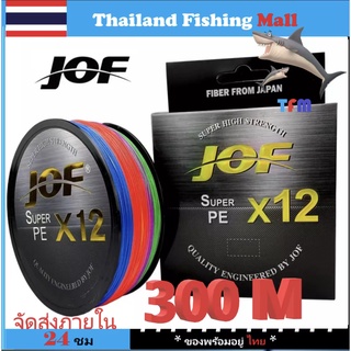 ภาพหน้าปกสินค้า1-2 วัน(ส่งไว ราคาส่ง) JOF X12 300M สายPEถัก12-300เมตร หลากสี*หนียว นุ่ม*แข็งแรงมาก【Thailand Fishing Mall】 ที่เกี่ยวข้อง