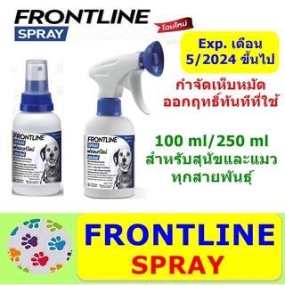 ภาพหน้าปกสินค้าFRONTLINE SPRAY FOR DOG & CAT สเปรย์ กำจัดเห็บหมัดได้ผลทันทีที่ใช้ สำหรับสุนัขและแมว ซึ่งคุณอาจชอบสินค้านี้