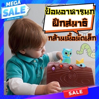 พร้อมส่ง เกมส์ป้อนอาหารนกฮูก เกมส์เสริมสร้างสมาธิ เสริมสร้างพัฒนาการ Owl Feeding Game