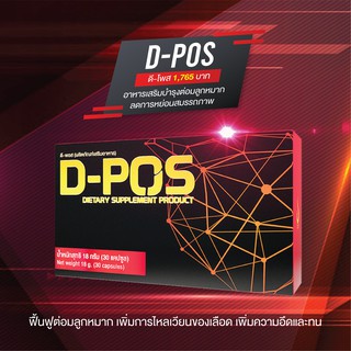 ดี-พอส D-Pos ผลิตภัณฑ์เสริมอาหารบำรุงต่อมลูกหมาก ดี เน็ทเวิร์คฯ D NETWORK