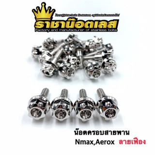 น็อตครอบสายพาน ลายเฟืองเจาะดาว  Nmax,Aerox,Xmax,Lexi125 ราคาต่อ 1 ตัว