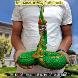 พญานาคราช ตระกูลสีเขียว เอราปถะ 25ซม.ทรงเลข8 เข้าพิธีนาคาภิเษกที่วัดป่าศรีสุทโธคําชะโนด สามารถวางอ่างบัวได้