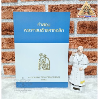 หนังสือ คำสอนพระศาสนจักรคาทอลิก Catechism of the catholic church in Thai หนังสือคาทอลิก หนังสือคริสต์ Catholicbook