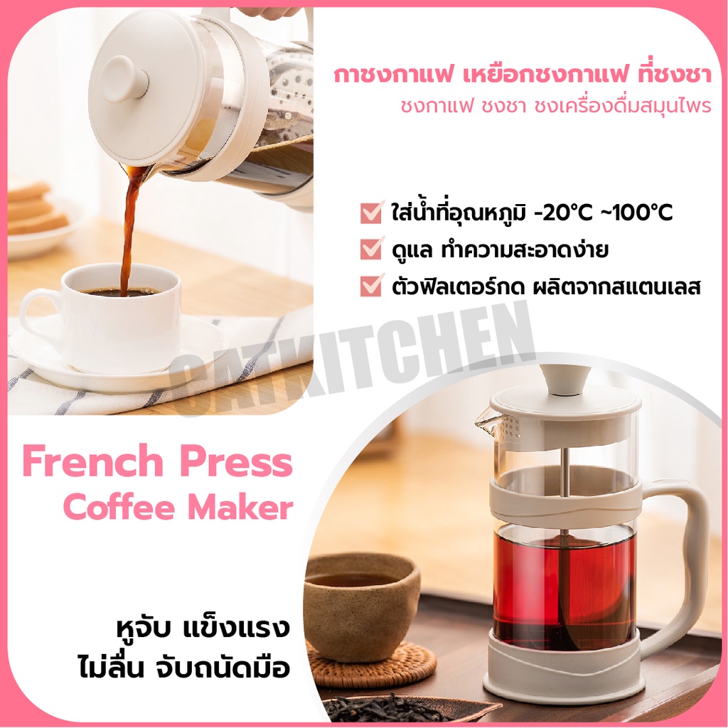 ส่งฟรี-กาชงกาแฟ-french-press-catkitchen-กาชงชา-เหยือกชงกาแฟ-ที่ชงชา-เครื่องชงชา-เครื่องชงกาแฟ-ความจุ-350-800-1000ml