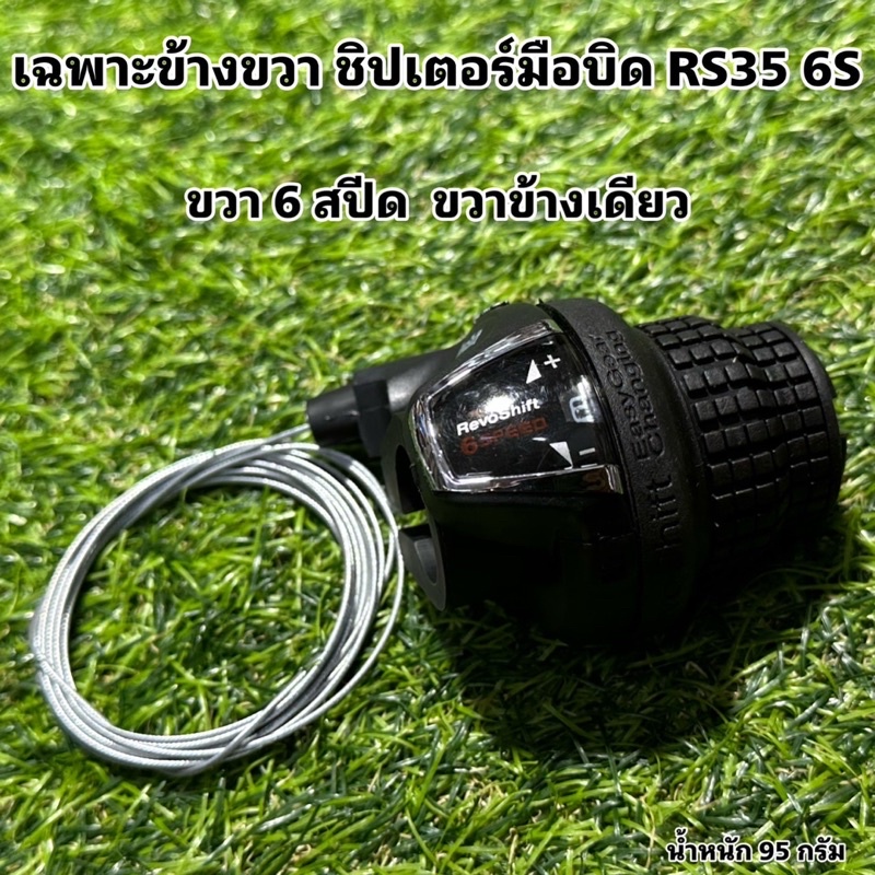 เฉพาะข้างขวา-ชิปเตอร์มือบิด-rs35-6s