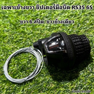 เฉพาะข้างขวา ชิปเตอร์มือบิด RS35 6S