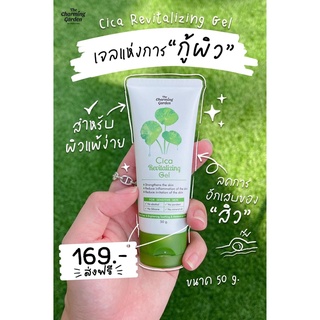 เจลกู้ผิวใบบัวบก Cica Revitalizing Gel 50 g. The charming garden