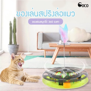 coco.pet ของเล่นแมว ของเล่นหนูล่อแมว ติดขนนกล่อแมว รางหนูแมว รางบอล ช่วยคลายเครียดแมว ฝึกพัฒนาการ ของเล่นสัตว์เลี้ยง