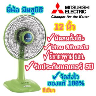 สินค้า [ถูกที่สุด] Mitsubishi พัดลมตั้งโต๊ะ 12 นิ้ว รุ่น D12-GZ รับประกัน 5 ปี ลมแรง ของแท้ 100% พร้อมส่งจร้าาาา!!!!!!