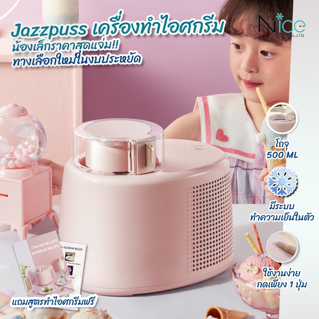 เครื่องทำไอศกรีมขนาดเล็ก-jazzplus-มีระบบทำความเย็นในตัว