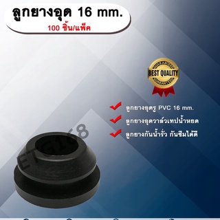 ลูกยางอุด 16 mm. 100 ชิ้น/แพ็ค ลูกยางอุดรูท่อ PVC 16 มิล ลูกยางอุดวาวล์เทปน้ำหยด ลูกยางกันรั่วซึม ลูกยางอุด