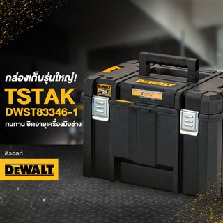 DEWALT TSTAK DWST83346-1 กล่องเก็บอุปกรณ์รุ่นใหญ่ 440x332x301 mm