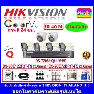 Hikvision ColorVu  2MP รุ่น DS-2CE10DF3T-FS 3.6(4)+DS-2CE72DF3T-FS 3.6(2)+DVR iDS-7208HQHI-M1/S(1)+ชุดอุปกรณ์