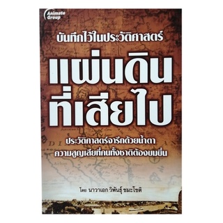 หนังสือPOCKETBOOKSแผ่นดินที่เสียไป