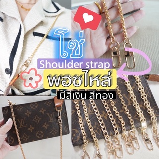 สินค้า 🔥สายโซ่สะพายไหล่🔥 chain shoulder strap สีทอง สีเงิน⭐️อัพเกรด⭐️สวยเงา หรูมาก