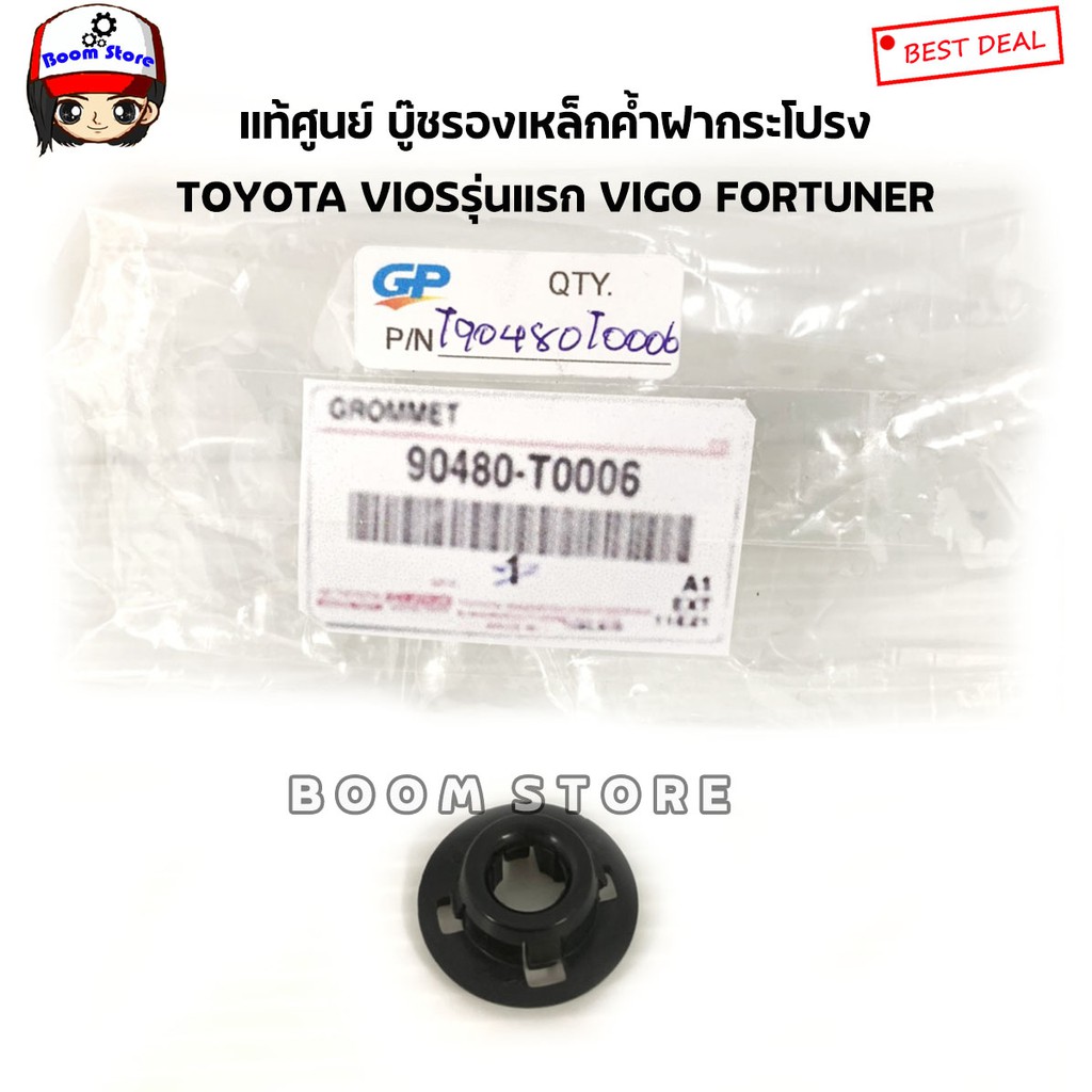 toyota-แท้เบิกศูนย์-บู๊ชรองเหล็กค้ำฝากระโปรง-toyota-vigoโตโยต้าตู้-คอมมิวเตอร์-ดีเซล-viosรุ่นแรก-fortuner-เบอร์แท้-904