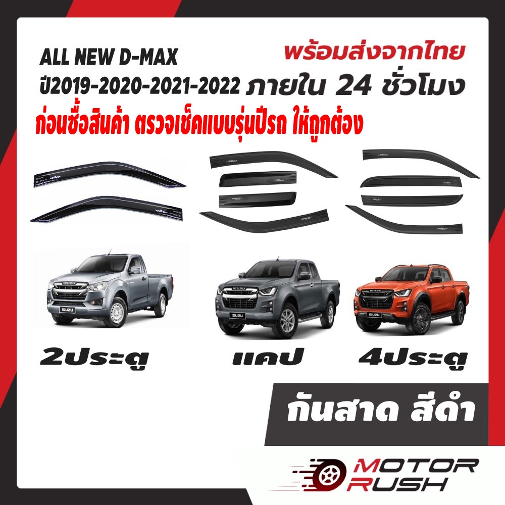 ภาพหน้าปกสินค้ากันสาด 2 ประตู / แคป /4 ประตูD-MAX 2019 2020 2021 2022 อุปกรณ์ แต่งรถ สีดำ อีซูซุ ออลนิว ดีแม็ก กันสาดรถยนต์ คิ้วกันฝน จากร้าน motorrush บน Shopee