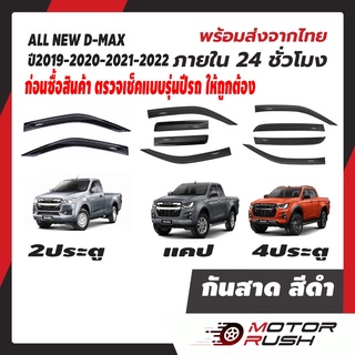 ภาพหน้าปกสินค้ากันสาด 2 ประตู / แคป /4 ประตูD-MAX  2019 2020 2021 2022 อุปกรณ์ แต่งรถ สีดำ อีซูซุ ออลนิว ดีแม็ก กันสาดรถยนต์  คิ้วกันฝน ที่เกี่ยวข้อง