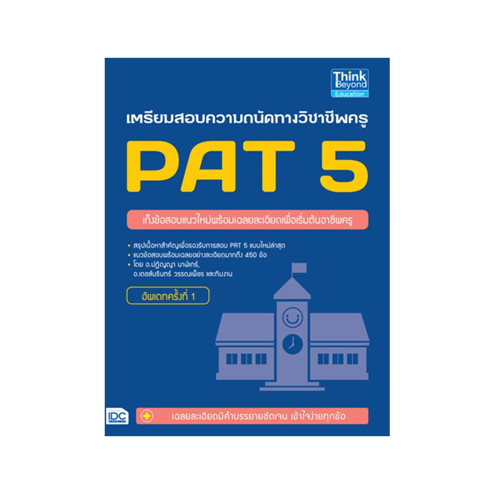 หนังสือ-เตรียมสอบความถนัดทางวิชาชีพครู-pat-5-อัพเดทครั้งที่-1