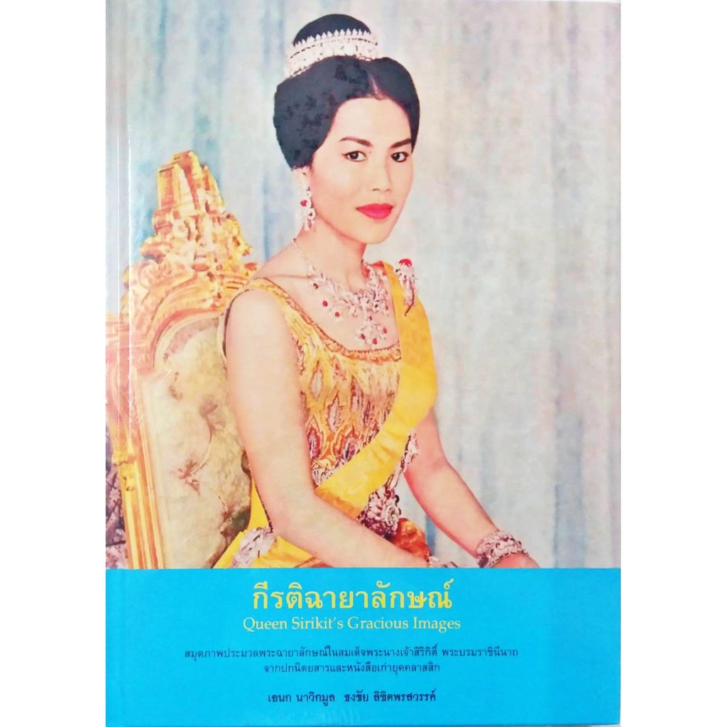 หนังสือ-กีรติฉายาลักษณ์-สมุดประมวลภาพพระฉายาลักษณ์