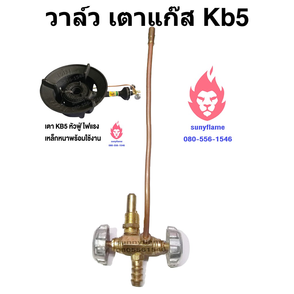 วาล์วkb5-วาล์วเตาแก๊ส-เตาเร่งแม่ค้า-วาล์วเตาkb5-ใช้ปรับความดันแก๊ส-เร่งแก๊ส-เบาแก๊ส-วาล์ว-เตาเร่ง-เตาแม่ค้า-kb5