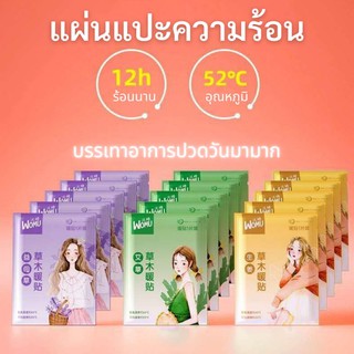 สินค้า แผ่นแปะความร้อน​ แผ่นแปะความร้อนแก้ปวด​ แผ่นแปะแก้ปวดท้องประจำเดือน​ แผ่นแปะแก้ปวดเมื่อย​