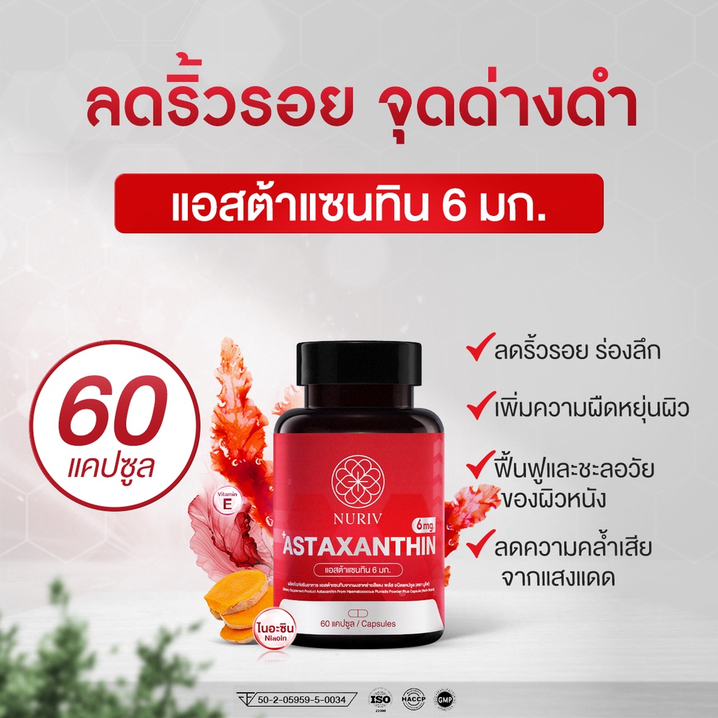 ภาพหน้าปกสินค้าAstaxanthin 6 mg 60 แคปซูล ชะลอวัย ลดริ้วรอย จุดด่างดำ นูรีฟ แอสต้าแซนทิน จากร้าน nuriv.official บน Shopee