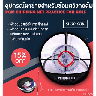 สินค้า อุปกรณ์ตาข่ายสำหรับซ้อมสวิง ซ้อมชิพฝึกความแม่นยำ PGM GOLF CHIPPING NET PRACTICE (LXW005)